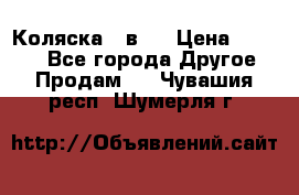 Коляска 2 в 1 › Цена ­ 8 000 - Все города Другое » Продам   . Чувашия респ.,Шумерля г.